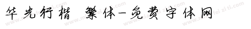 华光行楷 繁体字体转换